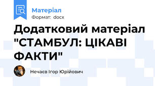 Додатковий матеріал "СТАМБУЛ: ЦІКАВІ ФАКТИ"