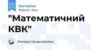 "Математичний КВК"