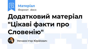Додатковий матеріал "Цікаві факти про Словенію"