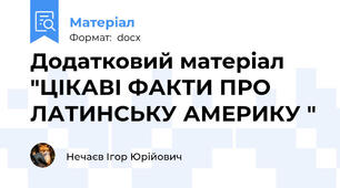 Додатковий матеріал "ЦІКАВІ ФАКТИ ПРО ЛАТИНСЬКУ АМЕРИКУ "
