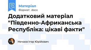 Додатковий матеріал "Південно-Африканська Республіка: цікаві факти"