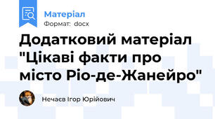 Додатковий матеріал "Цікаві факти про місто Ріо-де-Жанейро"