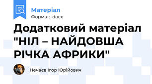 Додатковий матеріал "НІЛ – НАЙДОВША РІЧКА АФРИКИ"