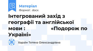 Інтегрований захід з географії та англійської мови :                  «Подорож по Україні»