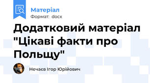 Додатковий матеріал "Цікаві факти про Польщу"