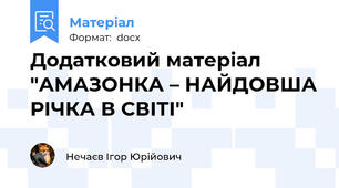 Додатковий матеріал "АМАЗОНКА – НАЙДОВША РІЧКА В СВІТІ"