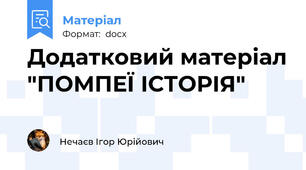 Додатковий матеріал "ПОМПЕЇ ІСТОРІЯ"