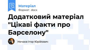 Додатковий матеріал "Цікаві факти про Барселону"