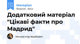 Додатковий матеріал "Цікаві факти про Мадрид"