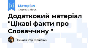 Додатковий матеріал "Цікаві факти про Словаччину "
