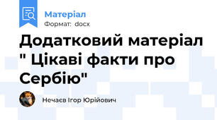 Додатковий матеріал " Цікаві факти про Сербію"