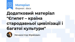 Додатковий матеріал "Єгипет – країна стародавньої цивілізації і багатої культури"