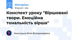 Конспект уроку "Віршовані твори. Емоційна тональність вірша"