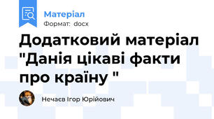 Додатковий матеріал "Данія цікаві факти про країну "