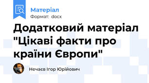 Додатковий матеріал "Цікаві факти про країни Європи"