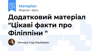 Додатковий матеріал "Цікаві факти про Філіппіни "