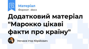Додатковий матеріал "Марокко цікаві факти про країну"