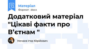 Додатковий матеріал "Цікаві факти про В’єтнам "