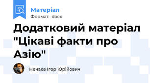 Додатковий матеріал "Цікаві факти про Азію"