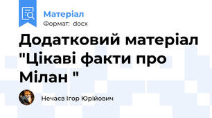 Додатковий матеріал "Цікаві факти про Мілан "