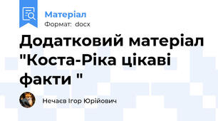 Додатковий матеріал "Коста-Ріка цікаві факти "
