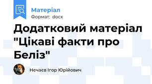 Додатковий матеріал "Цікаві факти про Беліз"