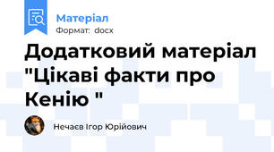 Додатковий матеріал "Цікаві факти про Кенію "