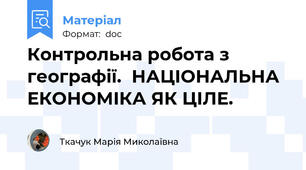 Контрольна робота з географії.  НАЦІОНАЛЬНА ЕКОНОМІКА ЯК ЦІЛЕ.