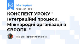 КОНСПЕКТ УРОКУ " Інтеграційні процеси. Міжнародні організації в ЄВРОПІї. "