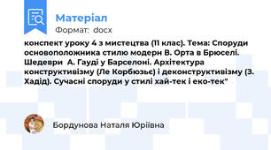 конспект уроку 4 з мистецтва (11 клас). Тема: Споруди основоположника стилю модерн В. Орта в Брюселі.  Шедеври  А. Гауді у Барселоні. Архітектура конструктивізму (Ле Корбюзьє) і деконструктивізму (З. Хадід). Сучасні споруди у стилі хай-тек і еко-тек"