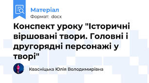 Конспект уроку "Історичні віршовані твори. Головні і другорядні персонажі у творі"