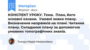 КОНСПЕКТ УРОКУ. Тема.  План, його основні ознаки.  Умовні знаки плану. Визначення напрямків на плані. Читання плану. Складання плану за допомогою умовних топографічних знаків.