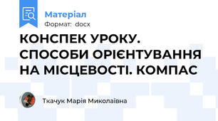 КОНСПЕК УРОКУ. СПОСОБИ ОРІЄНТУВАННЯ НА МІСЦЕВОСТІ. КОМПАС