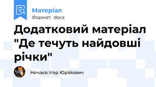 Додатковий матеріал "Де течуть найдовші річки"