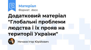 Додатковий матеріал "Глобальні проблеми людства і їх прояв на території України"
