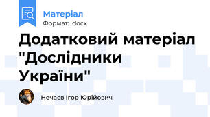 Додатковий матеріал "Дослідники України"