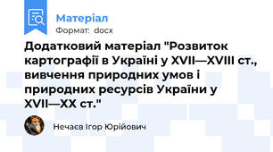 Додатковий матеріал "Розвиток картографії в Україні у XVII—XVIII ст., вивчення природних умов і природних ресурсів України у XVII—ХХ ст."