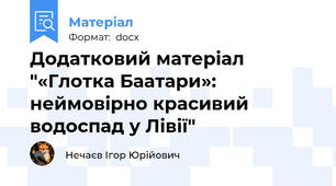 Додатковий матеріал "«Глотка Баатари»: неймовірно красивий водоспад у Лівії"