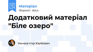 Додатковий матеріал "Біле озеро"