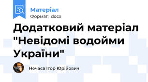 Додатковий матеріал "Невідомі водойми України"
