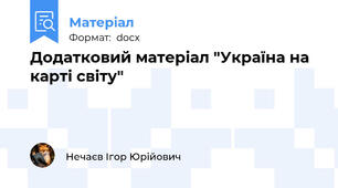 Додатковий матеріал "Україна на карті світу"