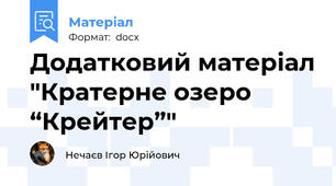 Додатковий матеріал "Кратерне озеро “Крейтер”"