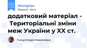 додатковий матеріал -  Територіальні зміни меж України у XX ст.