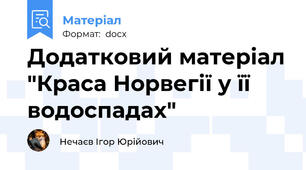 Додатковий матеріал "Краса Норвегії у її водоспадах"