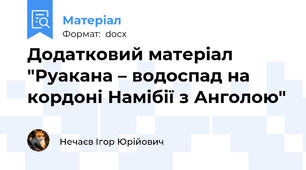 Додатковий матеріал "Руакана – водоспад на кордоні Намібії з Анголою"