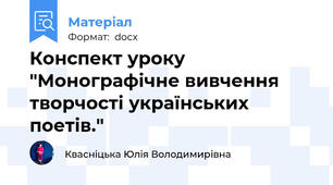 Конспект уроку "Монографічне вивчення творчості українських поетів."