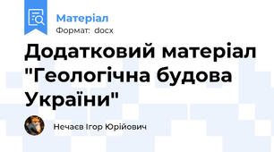 Додатковий матеріал "Геологічна будова України"