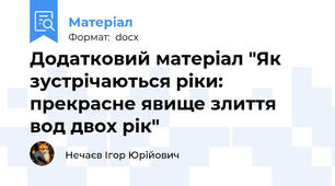Додатковий матеріал "Як зустрічаються ріки: прекрасне явище злиття вод двох рік"