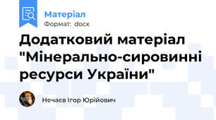 Додатковий матеріал "Мінерально-сировинні ресурси України"