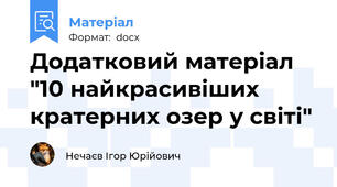 Додатковий матеріал "10 найкрасивіших кратерних озер у світі"